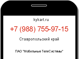 Информация о номере телефона +7 (988) 755-97-15: регион, оператор