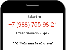 Информация о номере телефона +7 (988) 755-98-21: регион, оператор