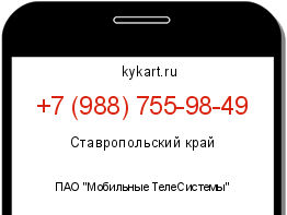 Информация о номере телефона +7 (988) 755-98-49: регион, оператор