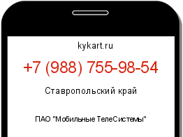 Информация о номере телефона +7 (988) 755-98-54: регион, оператор