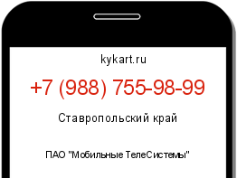 Информация о номере телефона +7 (988) 755-98-99: регион, оператор