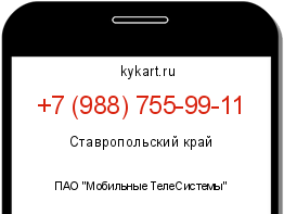 Информация о номере телефона +7 (988) 755-99-11: регион, оператор