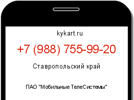 Информация о номере телефона +7 (988) 755-99-20: регион, оператор