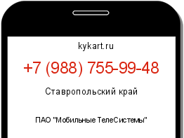 Информация о номере телефона +7 (988) 755-99-48: регион, оператор