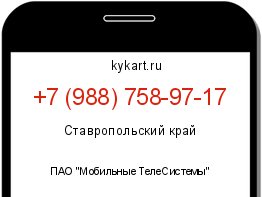 Информация о номере телефона +7 (988) 758-97-17: регион, оператор