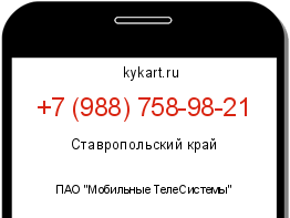 Информация о номере телефона +7 (988) 758-98-21: регион, оператор