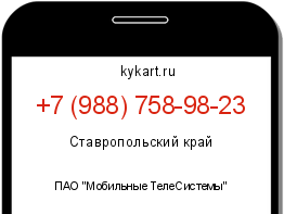 Информация о номере телефона +7 (988) 758-98-23: регион, оператор