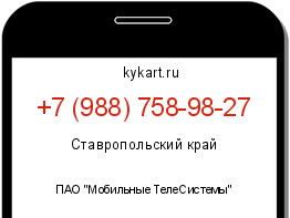 Информация о номере телефона +7 (988) 758-98-27: регион, оператор