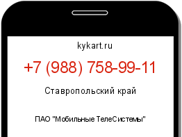 Информация о номере телефона +7 (988) 758-99-11: регион, оператор