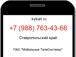 Информация о номере телефона +7 (988) 763-43-66: регион, оператор