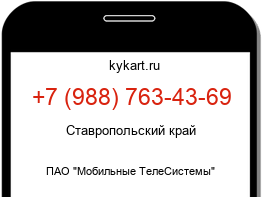 Информация о номере телефона +7 (988) 763-43-69: регион, оператор