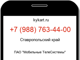 Информация о номере телефона +7 (988) 763-44-00: регион, оператор