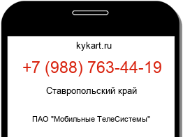 Информация о номере телефона +7 (988) 763-44-19: регион, оператор