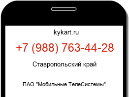 Информация о номере телефона +7 (988) 763-44-28: регион, оператор