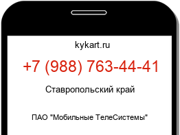 Информация о номере телефона +7 (988) 763-44-41: регион, оператор