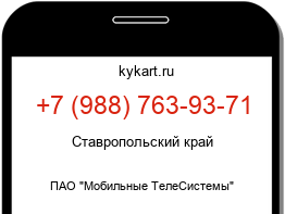 Информация о номере телефона +7 (988) 763-93-71: регион, оператор