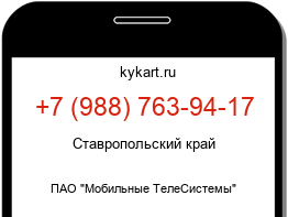 Информация о номере телефона +7 (988) 763-94-17: регион, оператор