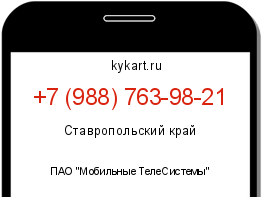 Информация о номере телефона +7 (988) 763-98-21: регион, оператор