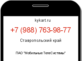 Информация о номере телефона +7 (988) 763-98-77: регион, оператор
