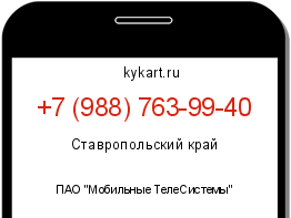 Информация о номере телефона +7 (988) 763-99-40: регион, оператор