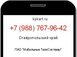 Информация о номере телефона +7 (988) 767-96-42: регион, оператор