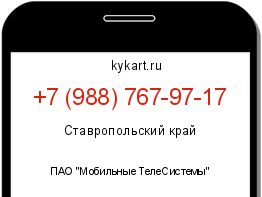 Информация о номере телефона +7 (988) 767-97-17: регион, оператор