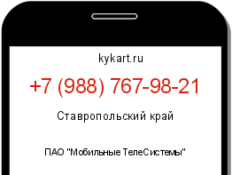 Информация о номере телефона +7 (988) 767-98-21: регион, оператор