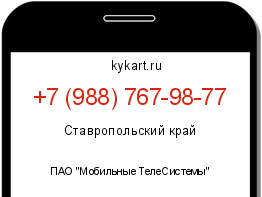 Информация о номере телефона +7 (988) 767-98-77: регион, оператор