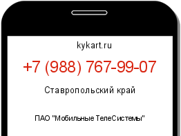Информация о номере телефона +7 (988) 767-99-07: регион, оператор