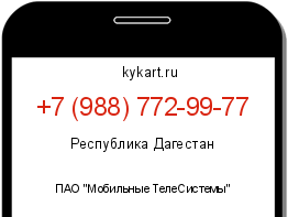 Информация о номере телефона +7 (988) 772-99-77: регион, оператор