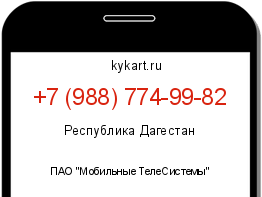 Информация о номере телефона +7 (988) 774-99-82: регион, оператор