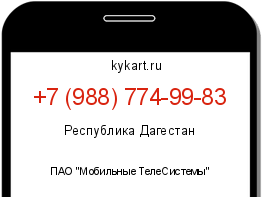 Информация о номере телефона +7 (988) 774-99-83: регион, оператор