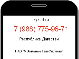 Информация о номере телефона +7 (988) 775-96-71: регион, оператор