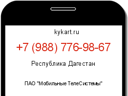Информация о номере телефона +7 (988) 776-98-67: регион, оператор