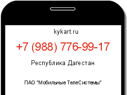 Информация о номере телефона +7 (988) 776-99-17: регион, оператор