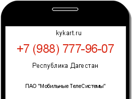Информация о номере телефона +7 (988) 777-96-07: регион, оператор
