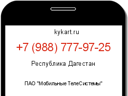 Информация о номере телефона +7 (988) 777-97-25: регион, оператор