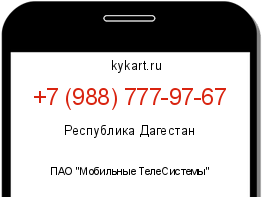 Информация о номере телефона +7 (988) 777-97-67: регион, оператор