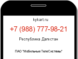 Информация о номере телефона +7 (988) 777-98-21: регион, оператор