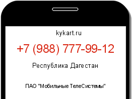 Информация о номере телефона +7 (988) 777-99-12: регион, оператор
