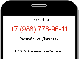 Информация о номере телефона +7 (988) 778-96-11: регион, оператор