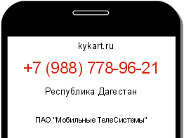 Информация о номере телефона +7 (988) 778-96-21: регион, оператор