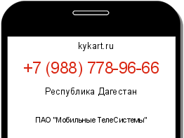 Информация о номере телефона +7 (988) 778-96-66: регион, оператор