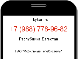 Информация о номере телефона +7 (988) 778-96-82: регион, оператор