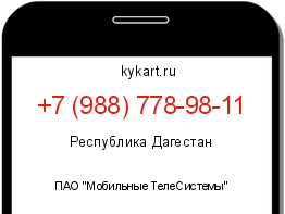 Информация о номере телефона +7 (988) 778-98-11: регион, оператор