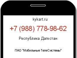 Информация о номере телефона +7 (988) 778-98-62: регион, оператор
