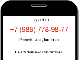 Информация о номере телефона +7 (988) 778-98-77: регион, оператор