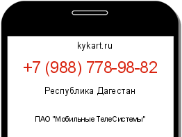 Информация о номере телефона +7 (988) 778-98-82: регион, оператор