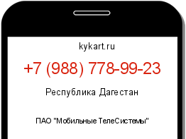 Информация о номере телефона +7 (988) 778-99-23: регион, оператор