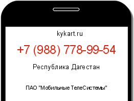 Информация о номере телефона +7 (988) 778-99-54: регион, оператор